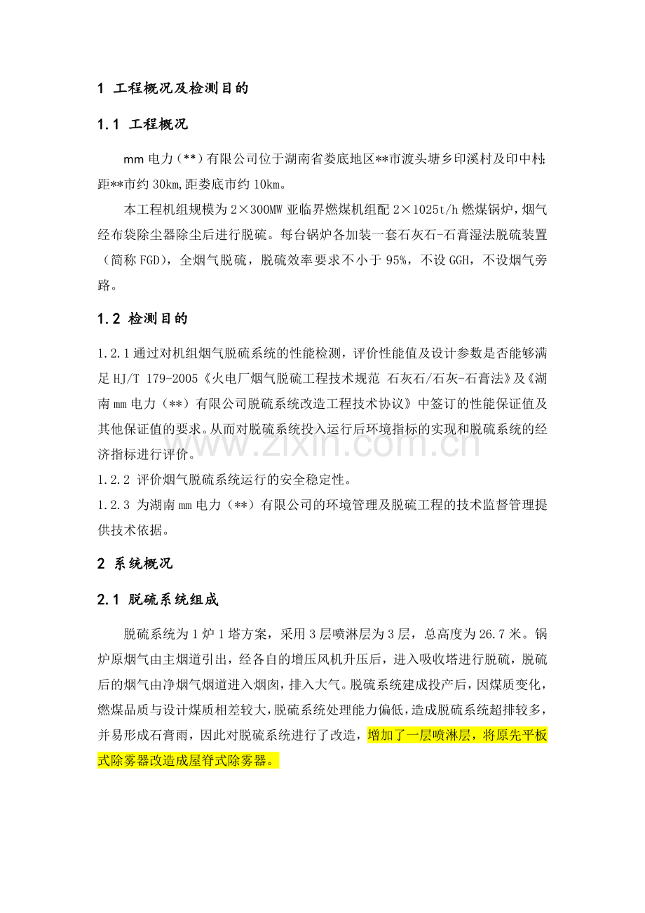 电厂脱硫系统改造工程烟气脱硫性能试验方案.docx_第3页