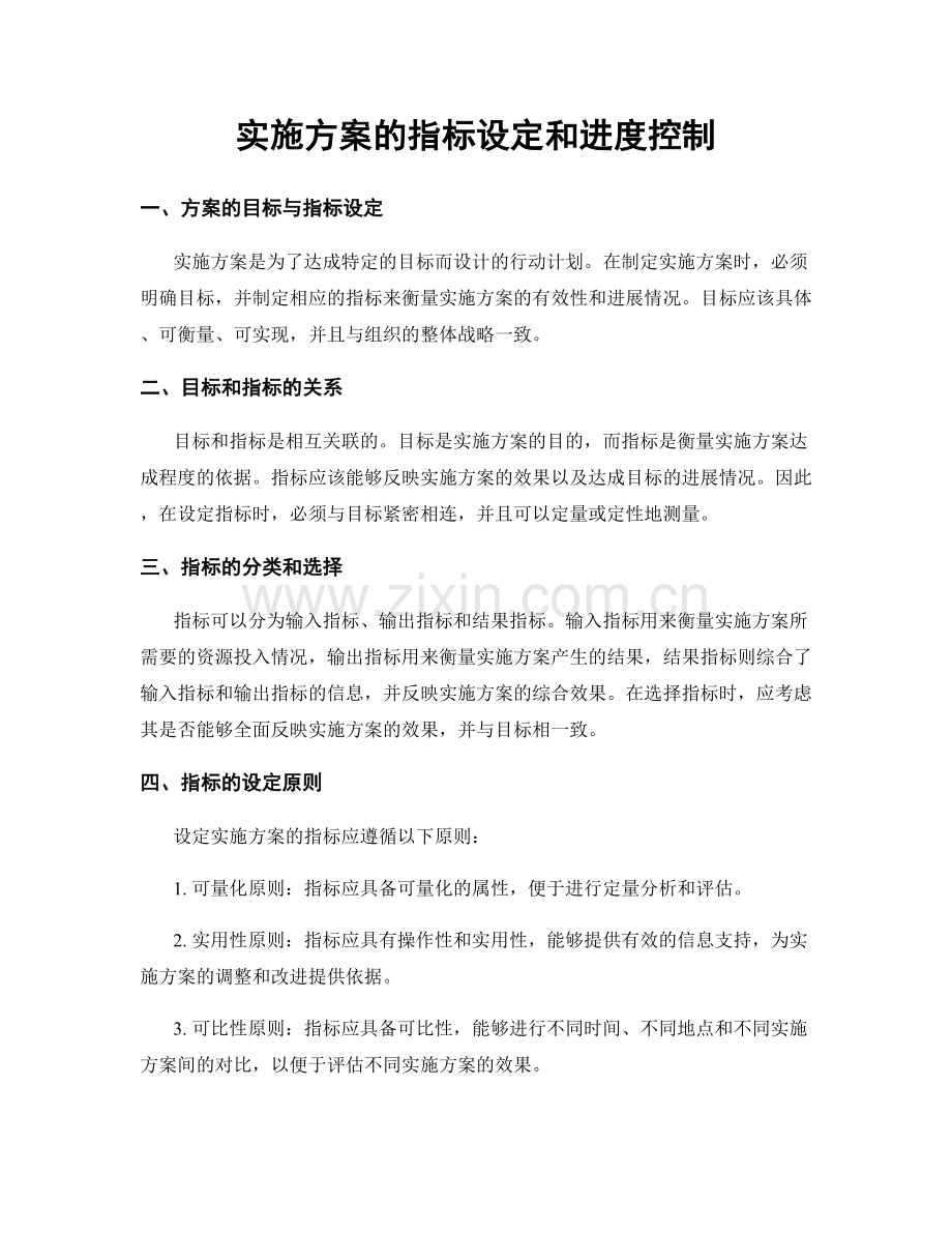 实施方案的指标设定和进度控制.docx_第1页