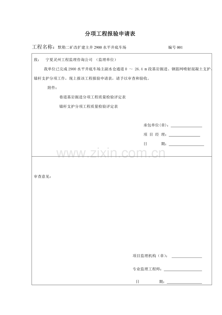 分项工程报验申请表11月南绕巷及12月主副水仓通.doc_第1页