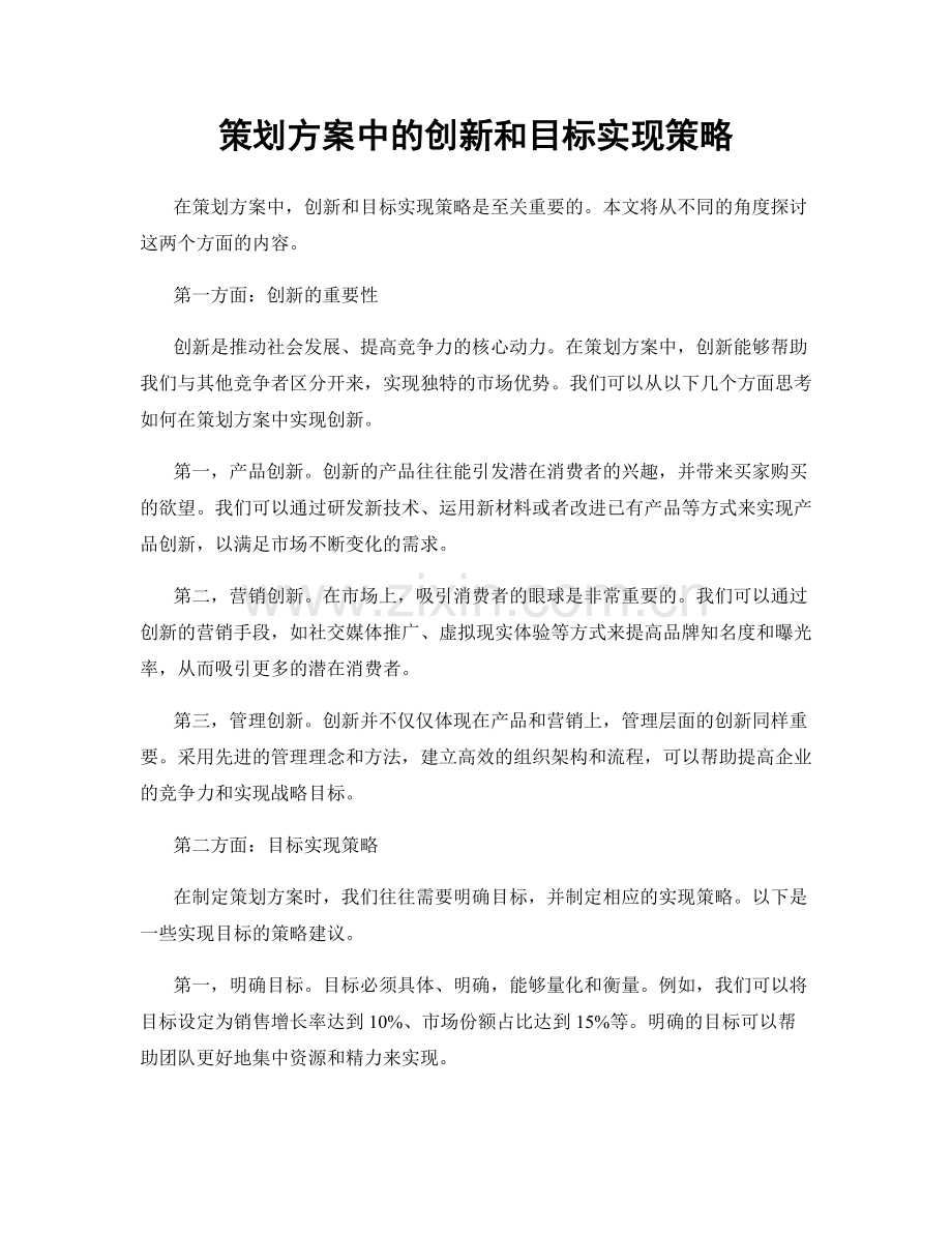 策划方案中的创新和目标实现策略.docx_第1页