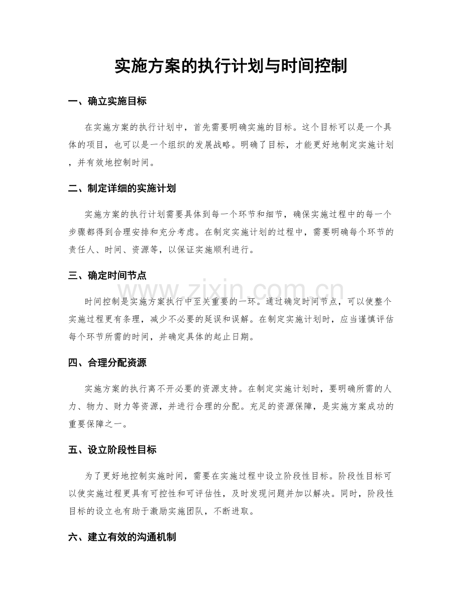 实施方案的执行计划与时间控制.docx_第1页