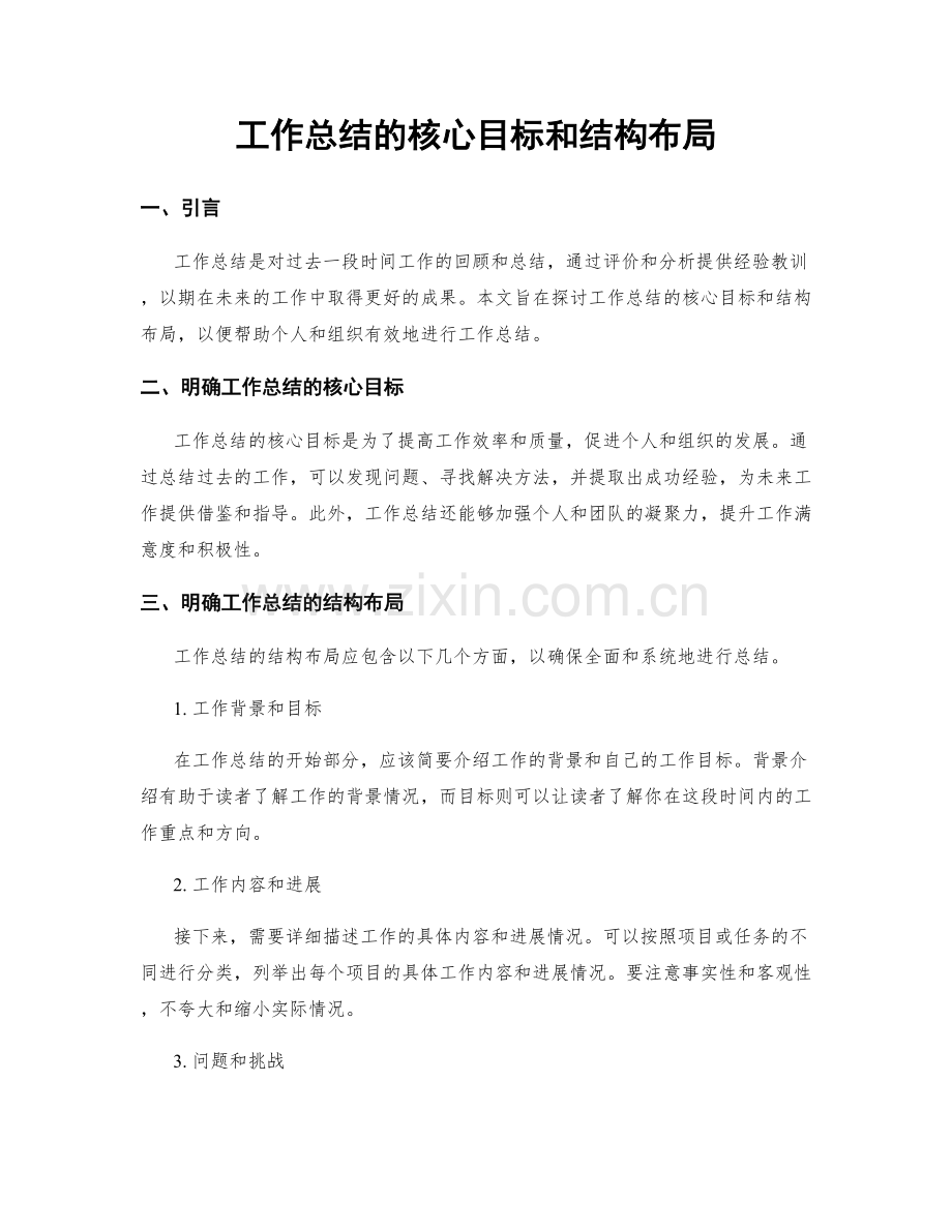 工作总结的核心目标和结构布局.docx_第1页