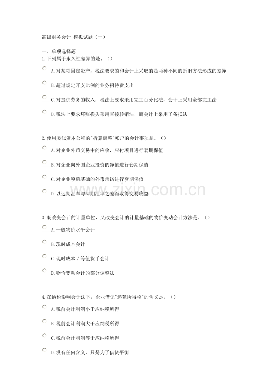 高级财务会计模拟试题一.doc_第1页