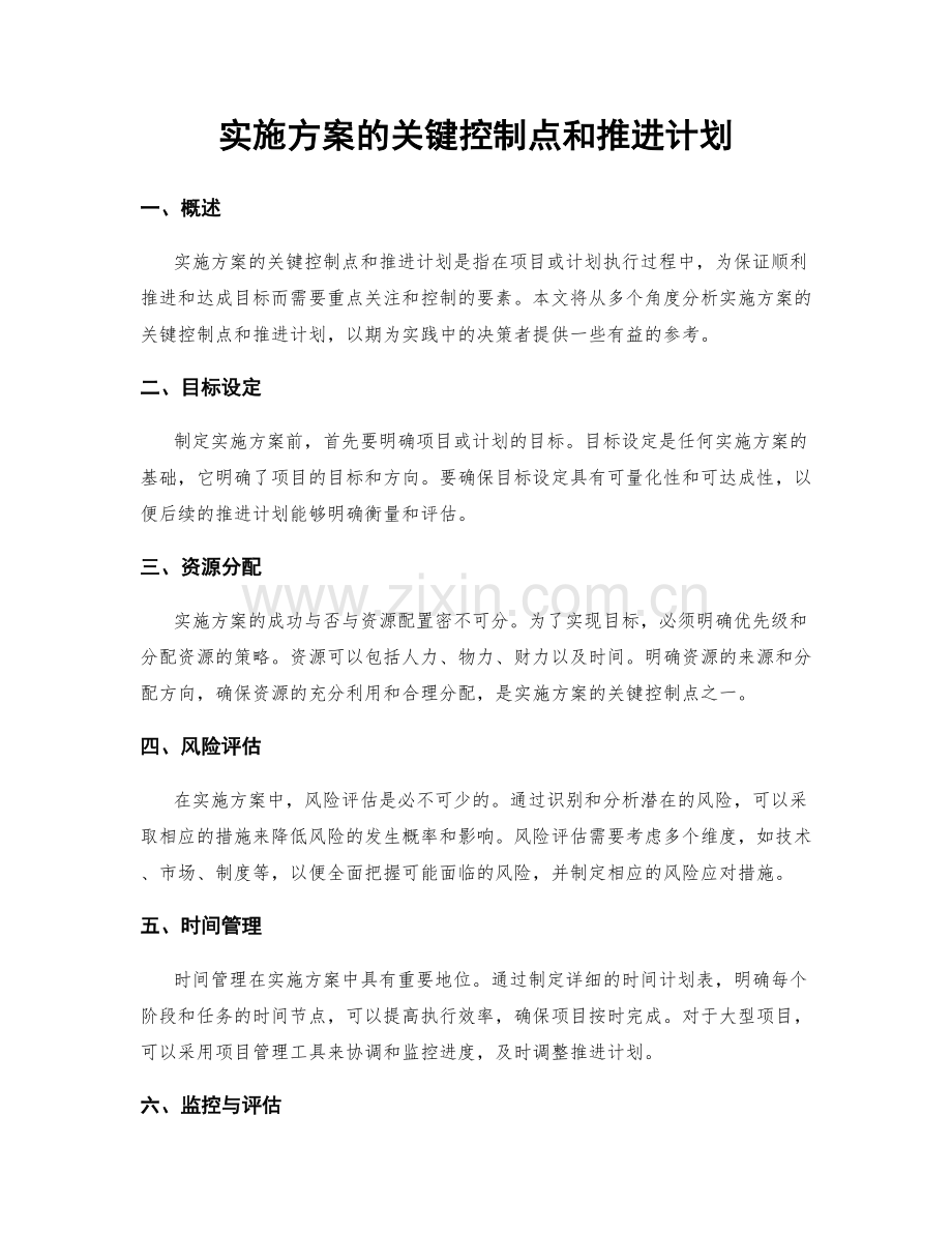 实施方案的关键控制点和推进计划.docx_第1页