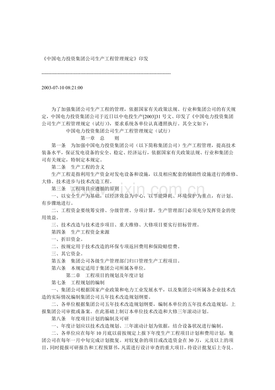 《中国电力投资集团公司生产工程管理规定》印发.doc_第1页