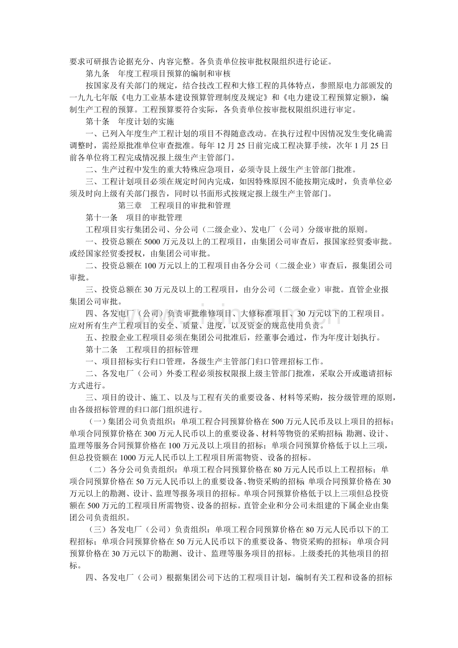 《中国电力投资集团公司生产工程管理规定》印发.doc_第2页