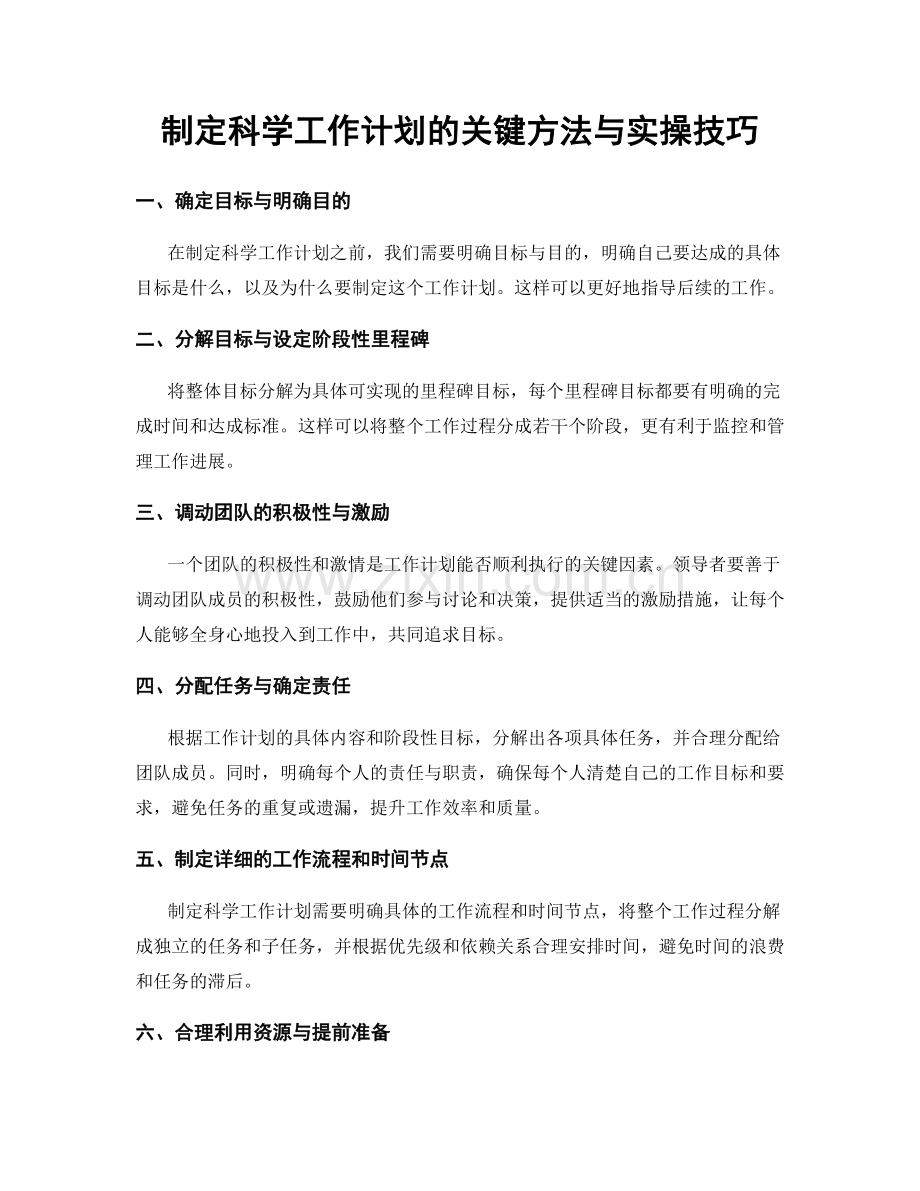 制定科学工作计划的关键方法与实操技巧.docx_第1页