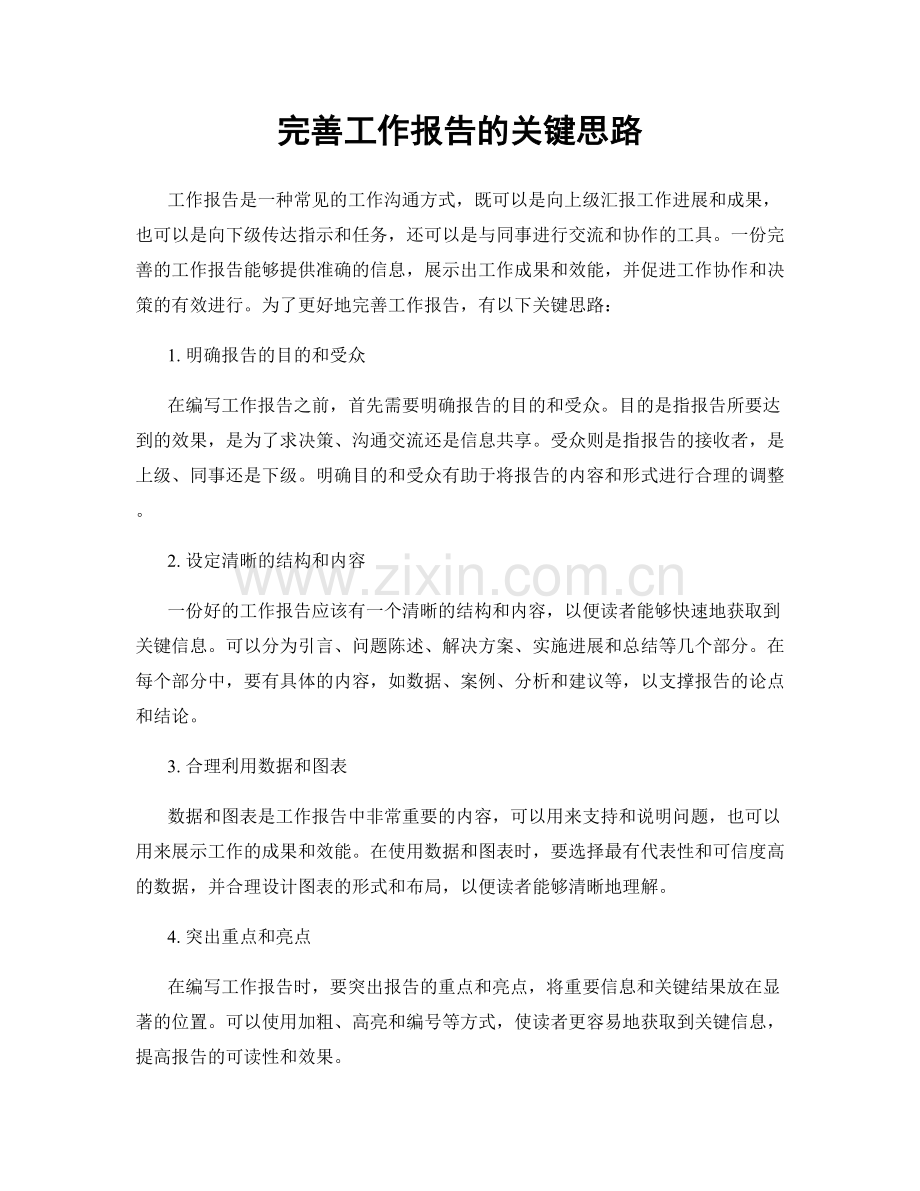 完善工作报告的关键思路.docx_第1页