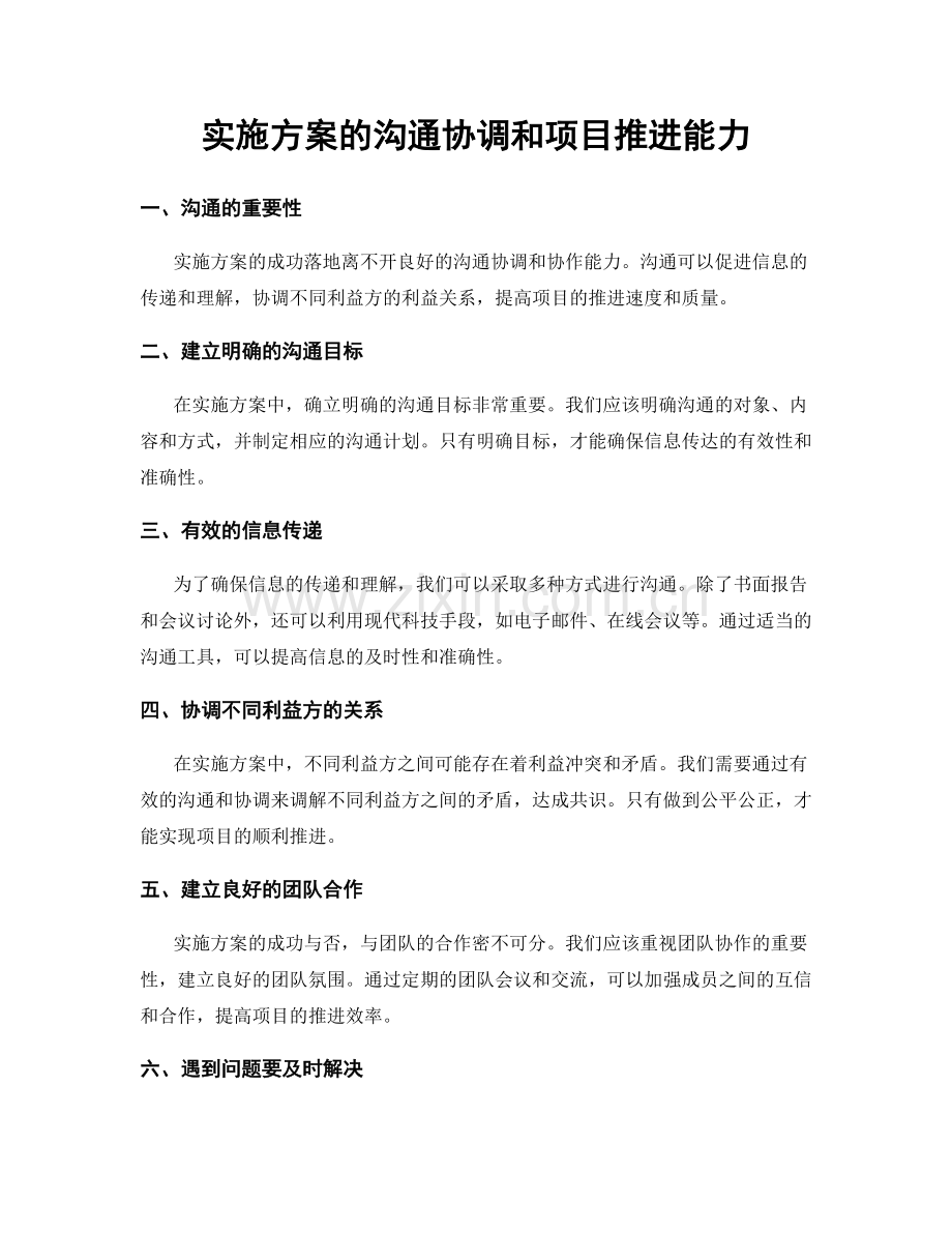 实施方案的沟通协调和项目推进能力.docx_第1页