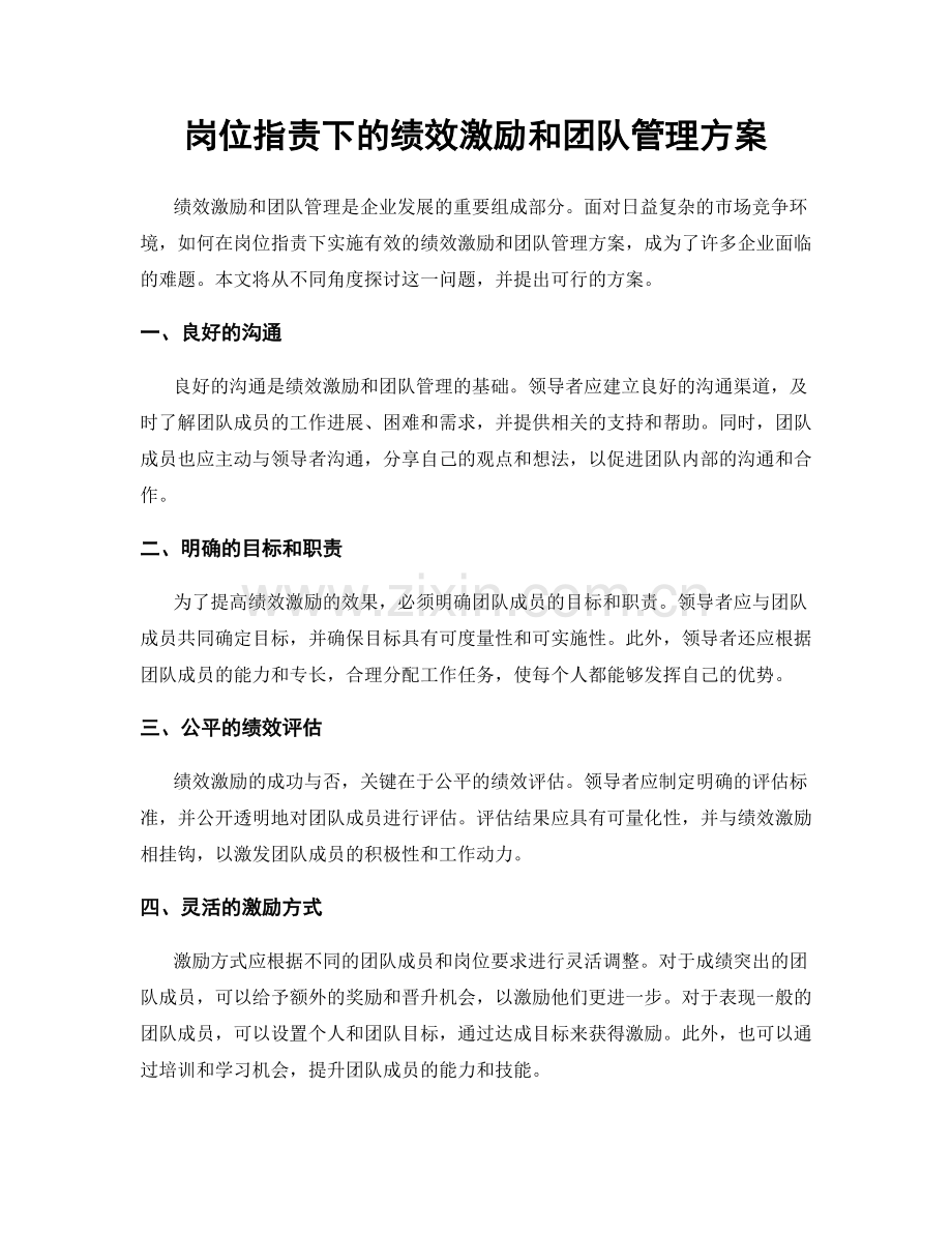 岗位指责下的绩效激励和团队管理方案.docx_第1页