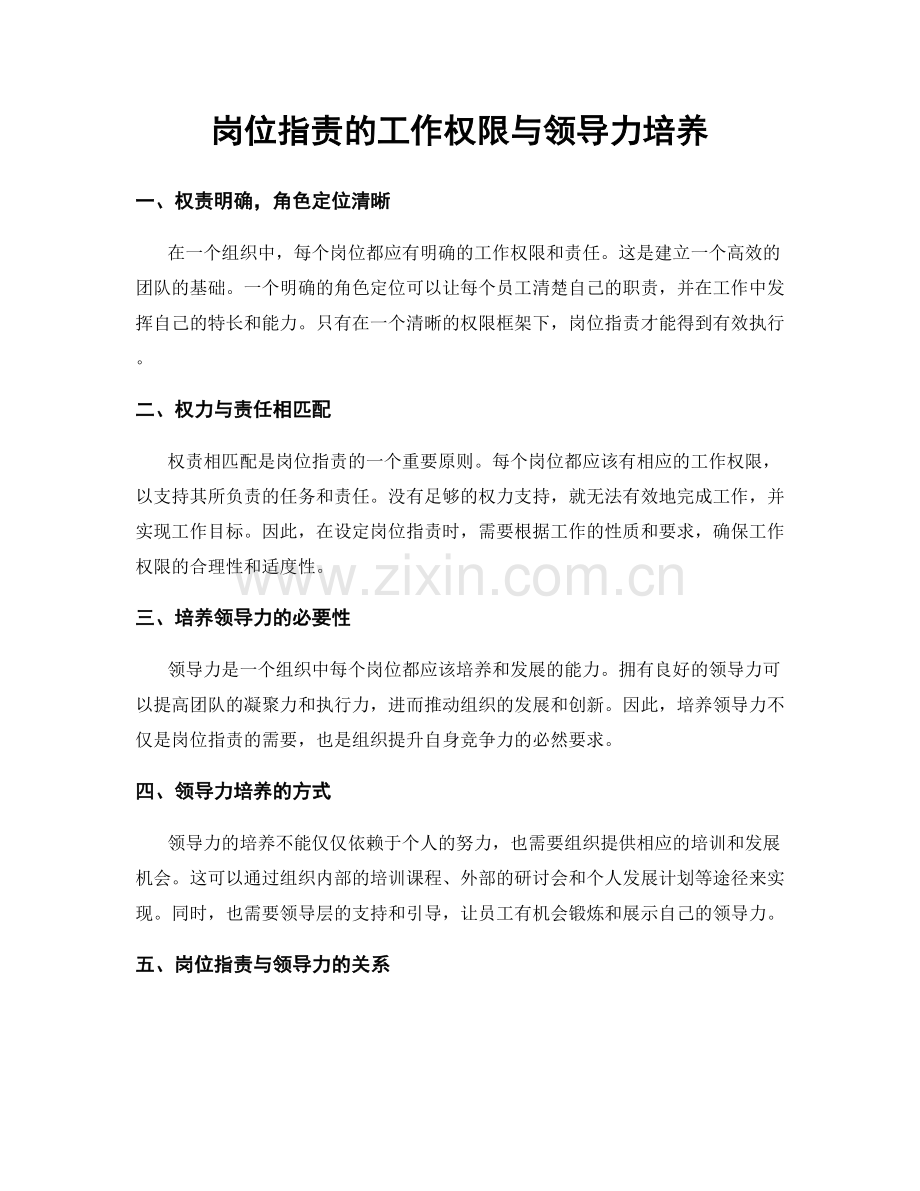 岗位职责的工作权限与领导力培养.docx_第1页