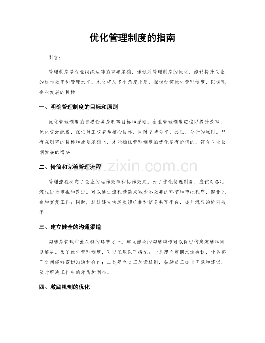 优化管理制度的指南.docx_第1页