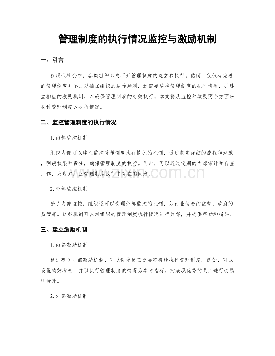 管理制度的执行情况监控与激励机制.docx_第1页