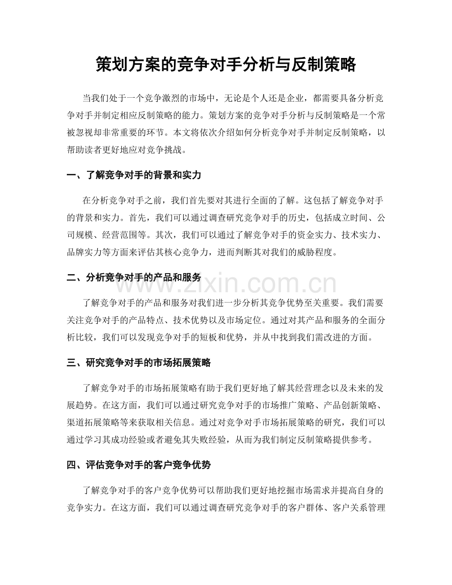 策划方案的竞争对手分析与反制策略.docx_第1页