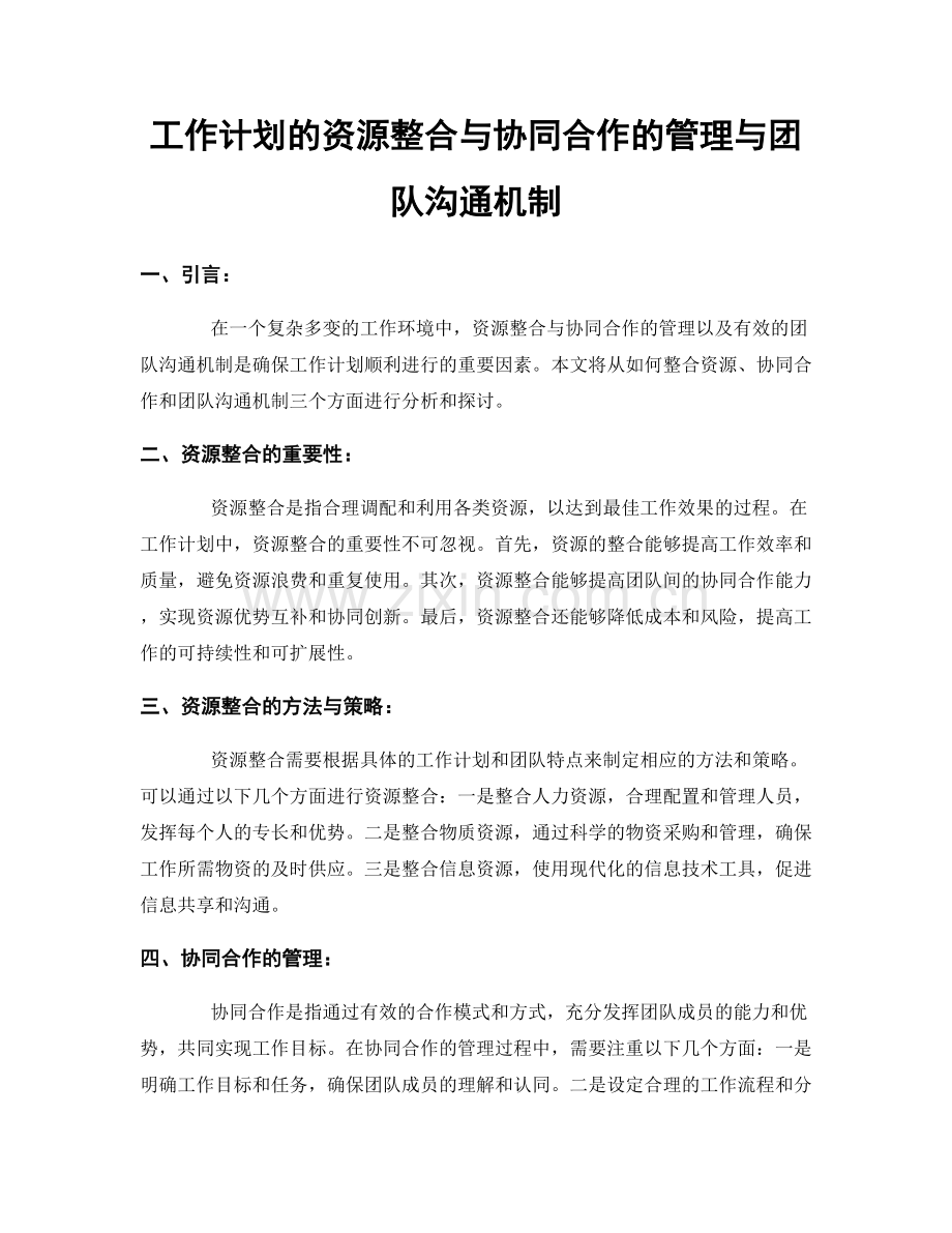 工作计划的资源整合与协同合作的管理与团队沟通机制.docx_第1页