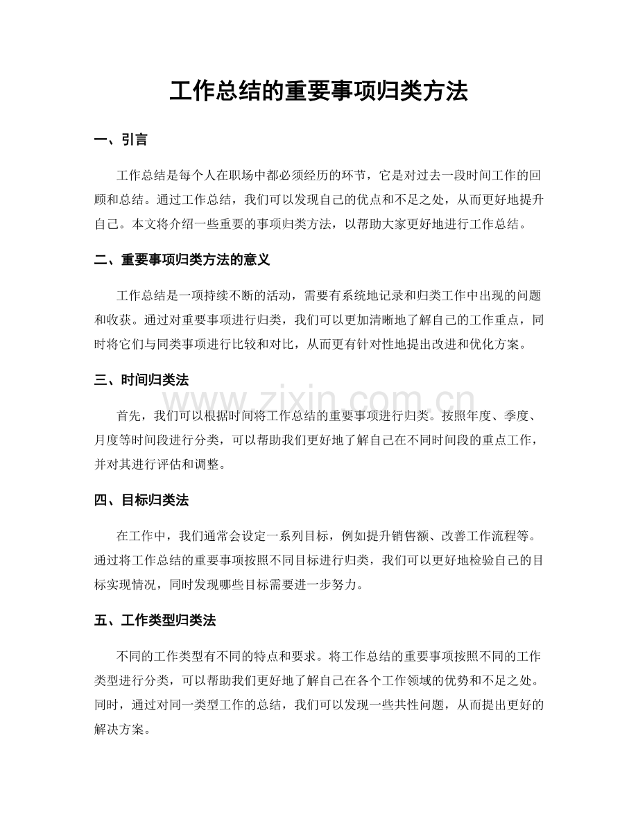 工作总结的重要事项归类方法.docx_第1页