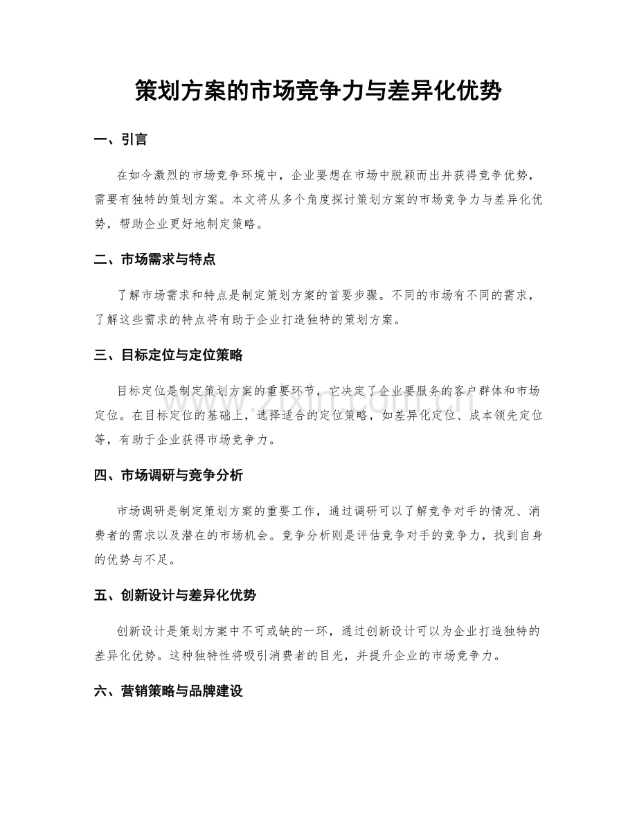 策划方案的市场竞争力与差异化优势.docx_第1页