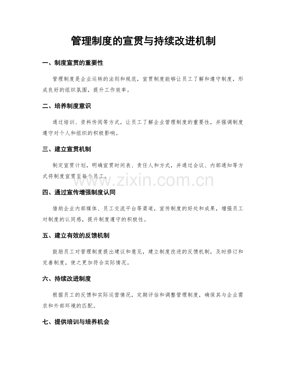 管理制度的宣贯与持续改进机制.docx_第1页