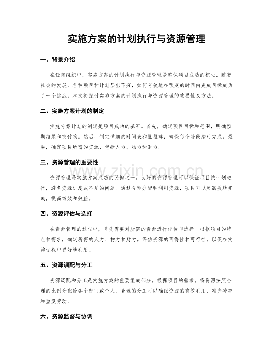 实施方案的计划执行与资源管理.docx_第1页