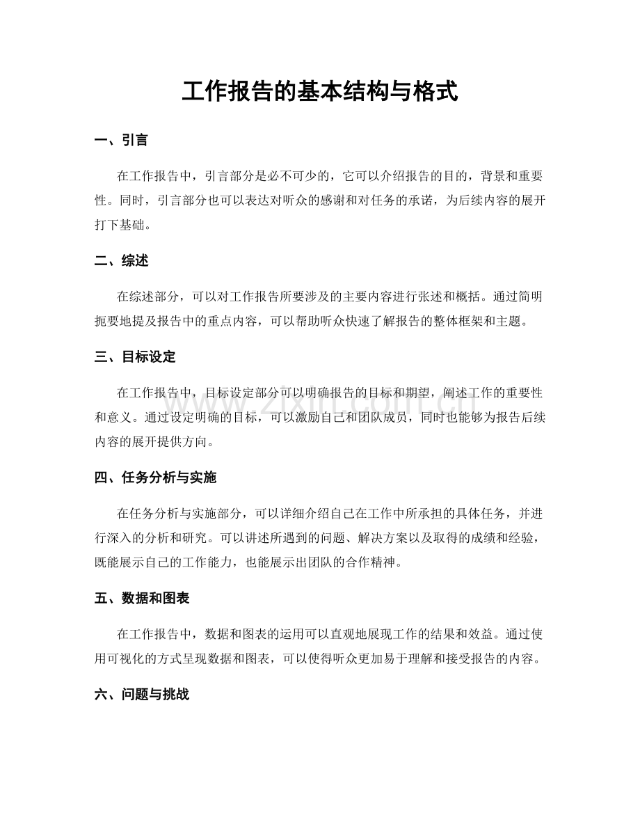 工作报告的基本结构与格式.docx_第1页