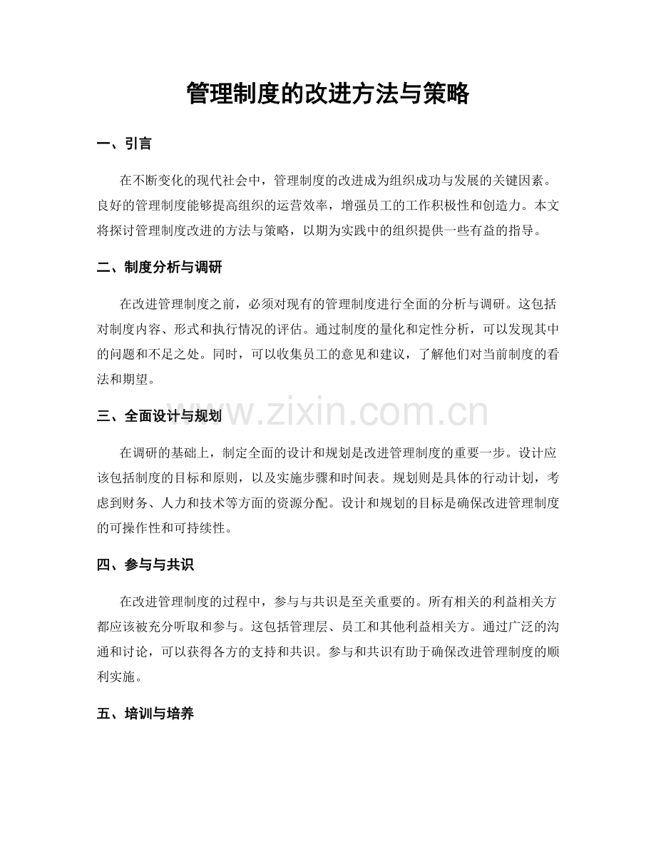 管理制度的改进方法与策略.docx_第1页