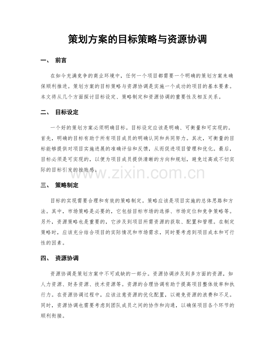 策划方案的目标策略与资源协调.docx_第1页