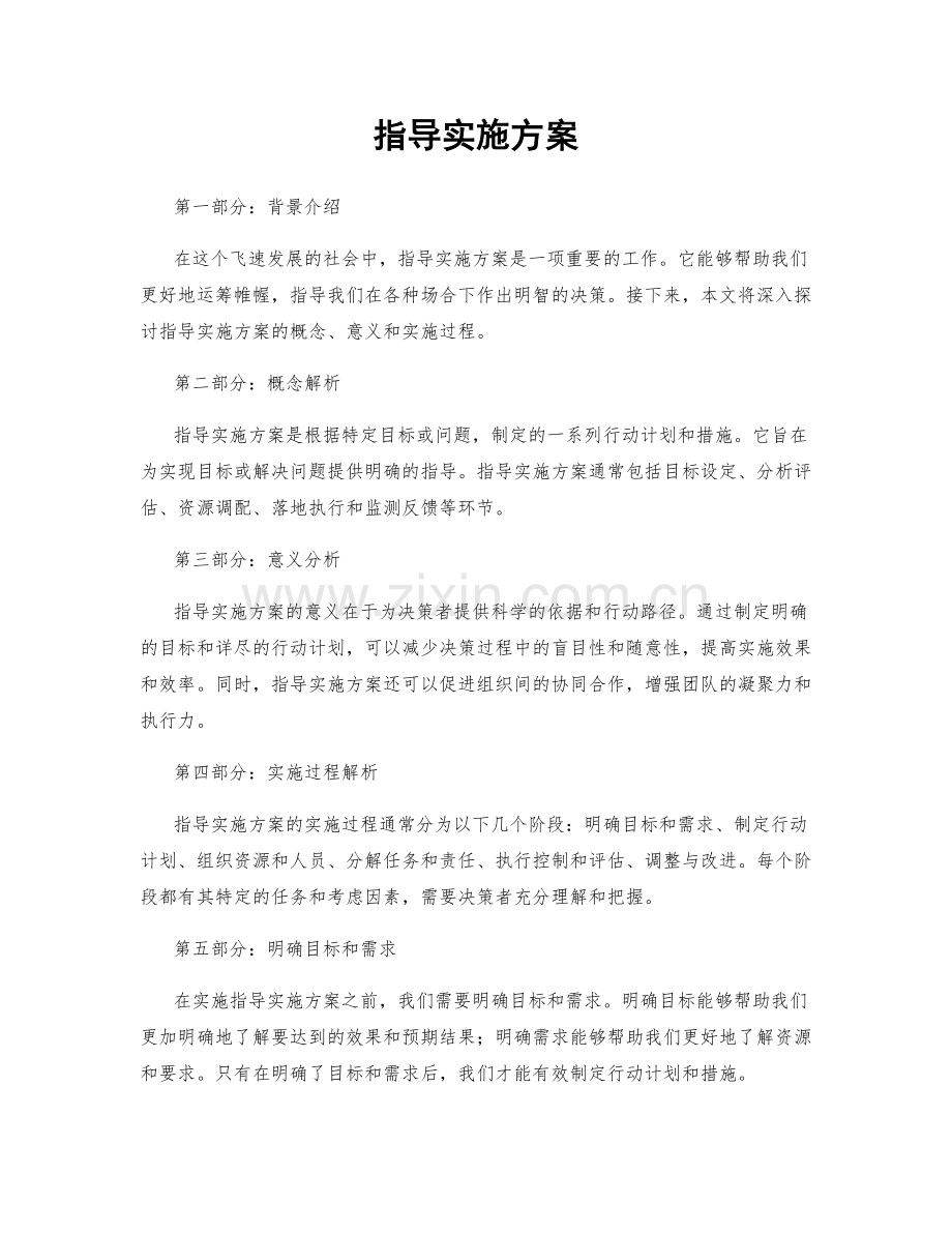 指导实施方案.docx_第1页