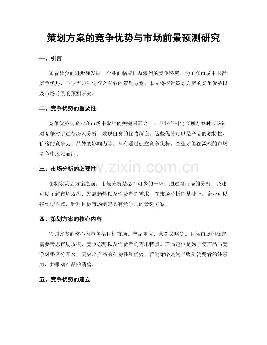 策划方案的竞争优势与市场前景预测研究.docx_第1页