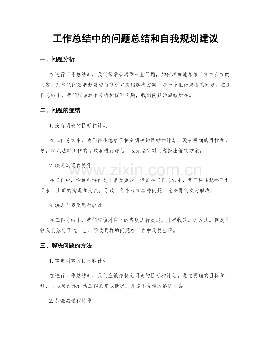 工作总结中的问题总结和自我规划建议.docx_第1页