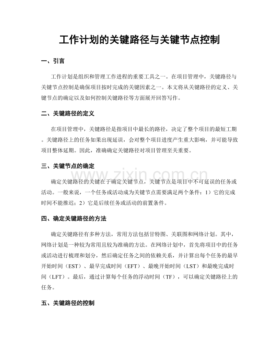 工作计划的关键路径与关键节点控制.docx_第1页