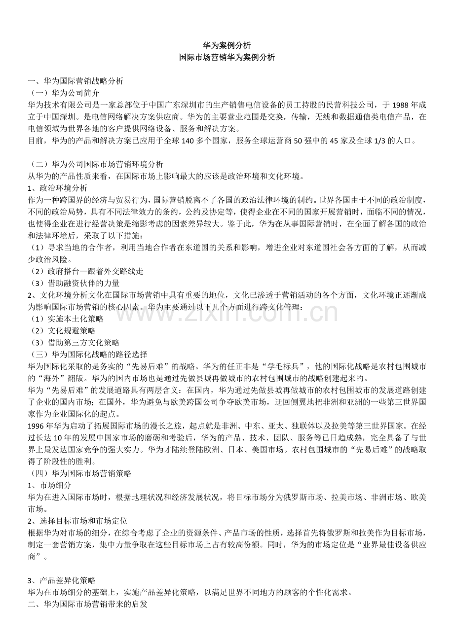 国际市场营销华为案例分析.doc_第1页