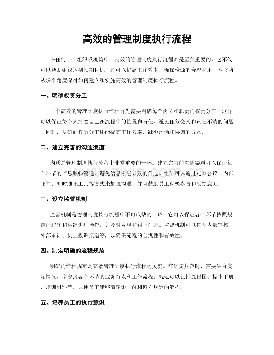 高效的管理制度执行流程.docx_第1页