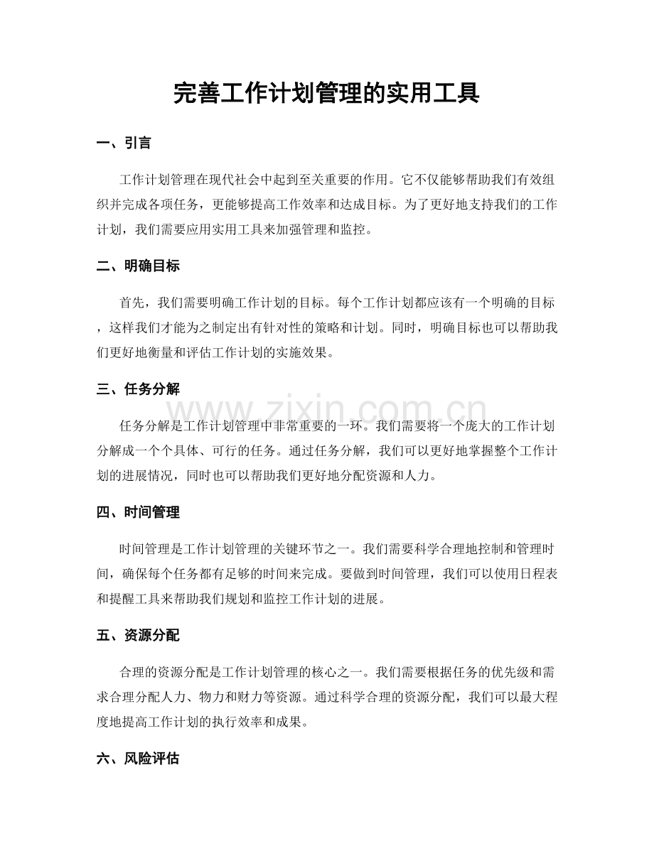 完善工作计划管理的实用工具.docx_第1页