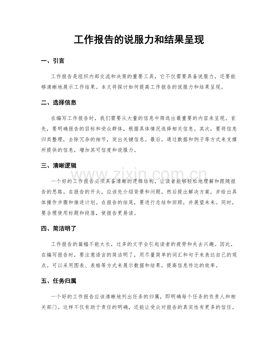 工作报告的说服力和结果呈现.docx_第1页