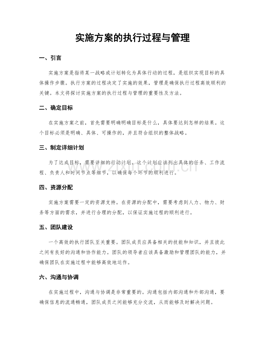 实施方案的执行过程与管理.docx_第1页