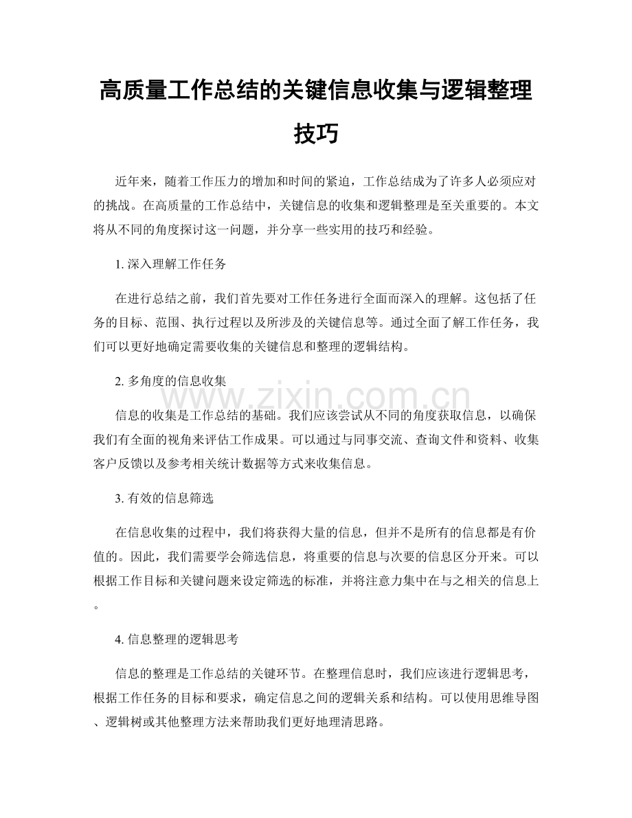 高质量工作总结的关键信息收集与逻辑整理技巧.docx_第1页