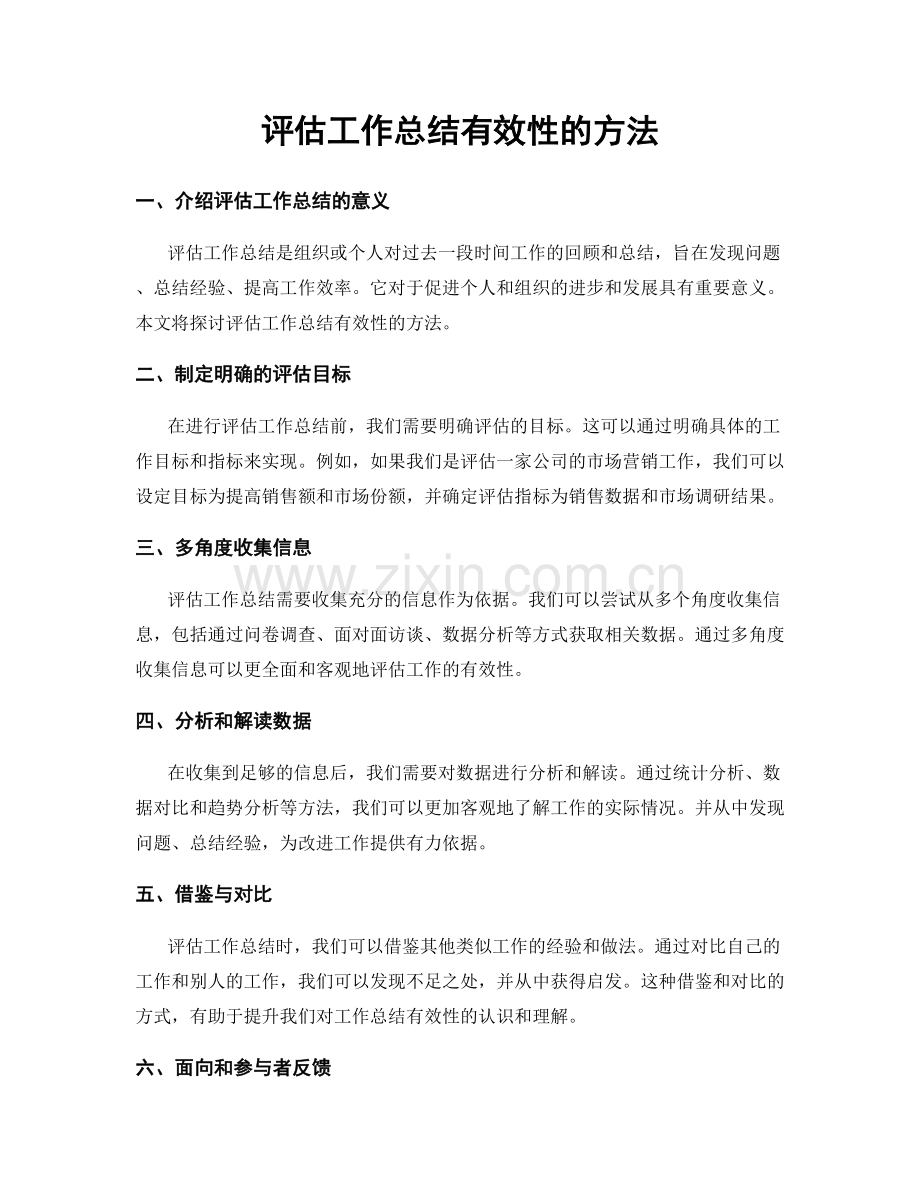 评估工作总结有效性的方法.docx_第1页