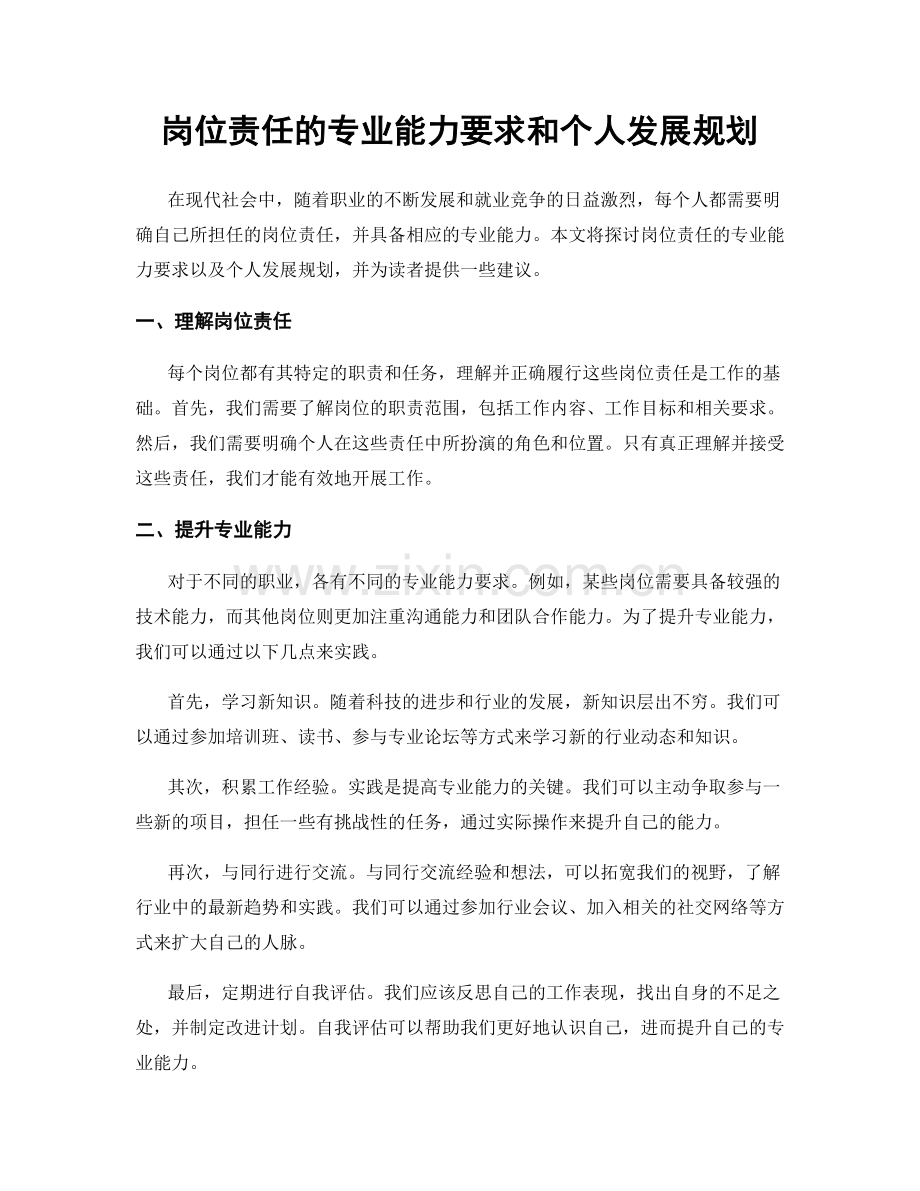 岗位责任的专业能力要求和个人发展规划.docx_第1页