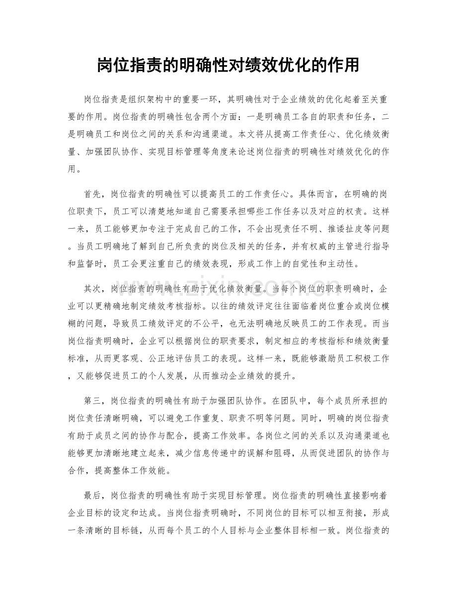 岗位职责的明确性对绩效优化的作用.docx_第1页