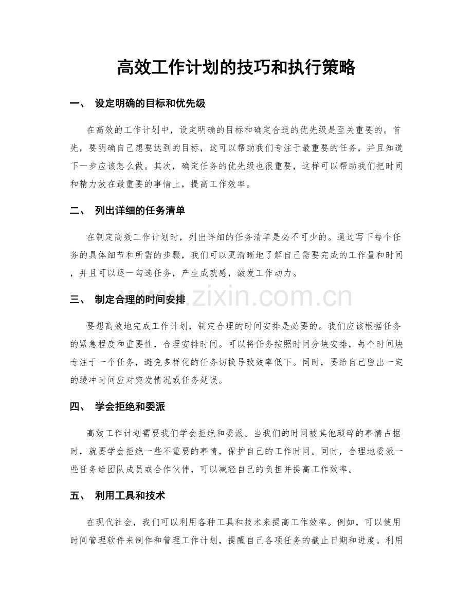 高效工作计划的技巧和执行策略.docx_第1页