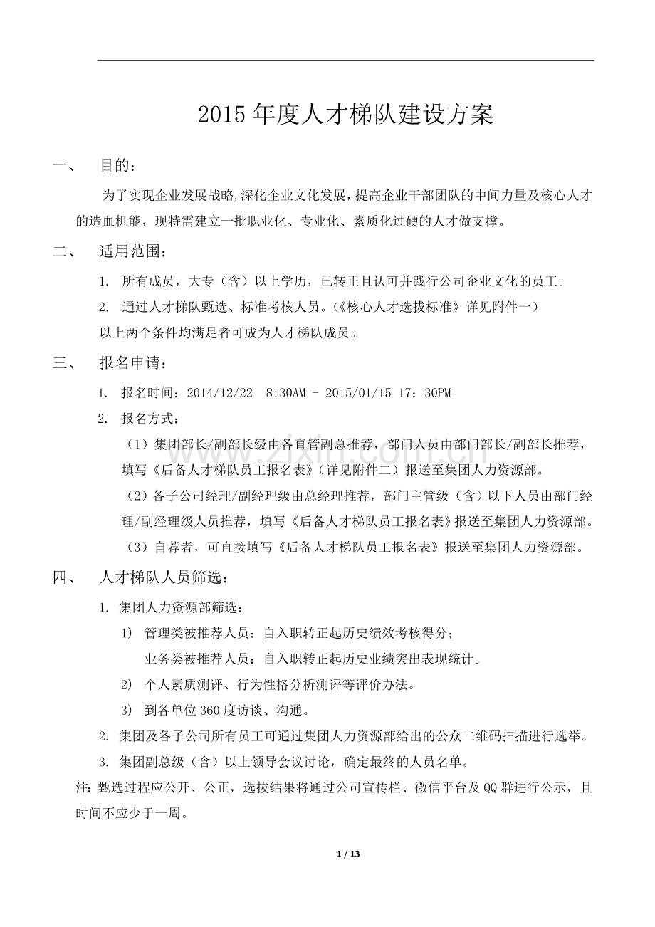 人才梯队建设方案.doc_第1页