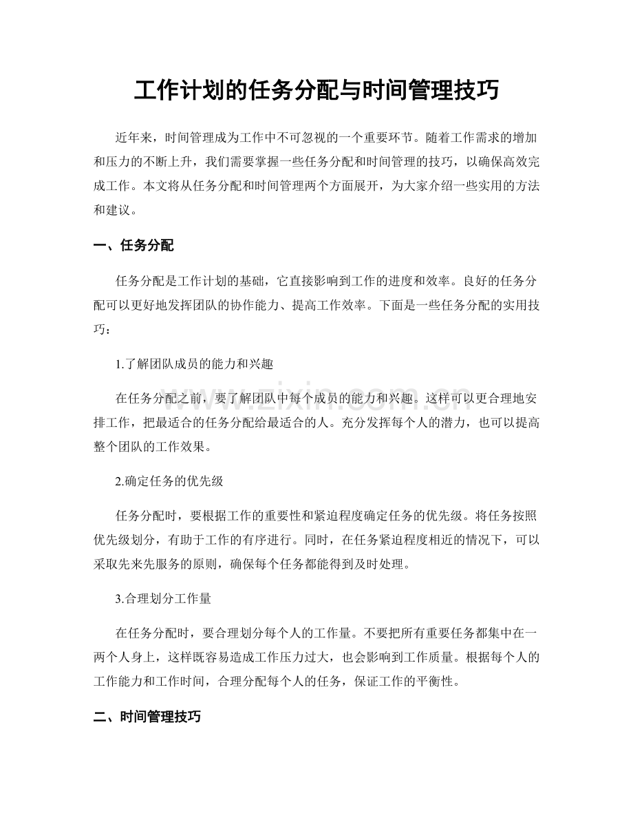 工作计划的任务分配与时间管理技巧.docx_第1页