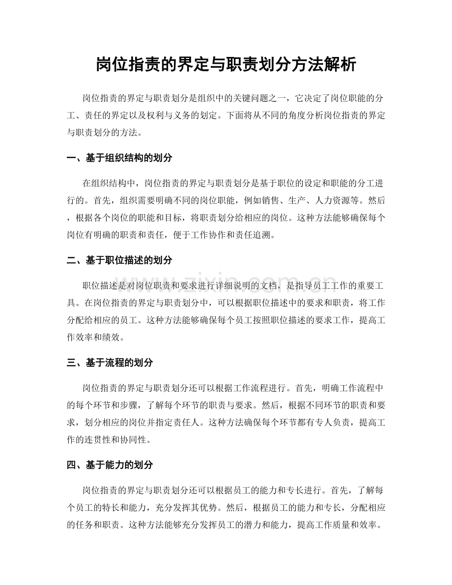 岗位职责的界定与职责划分方法解析.docx_第1页