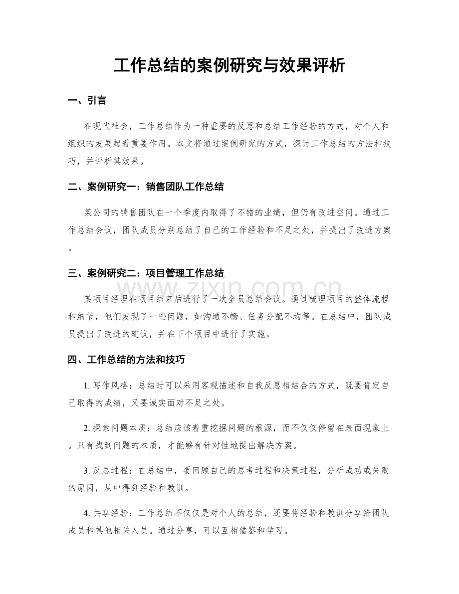 工作总结的案例研究与效果评析.docx_第1页