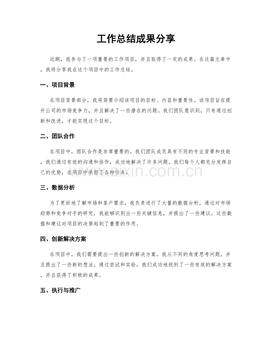 工作总结成果分享.docx_第1页