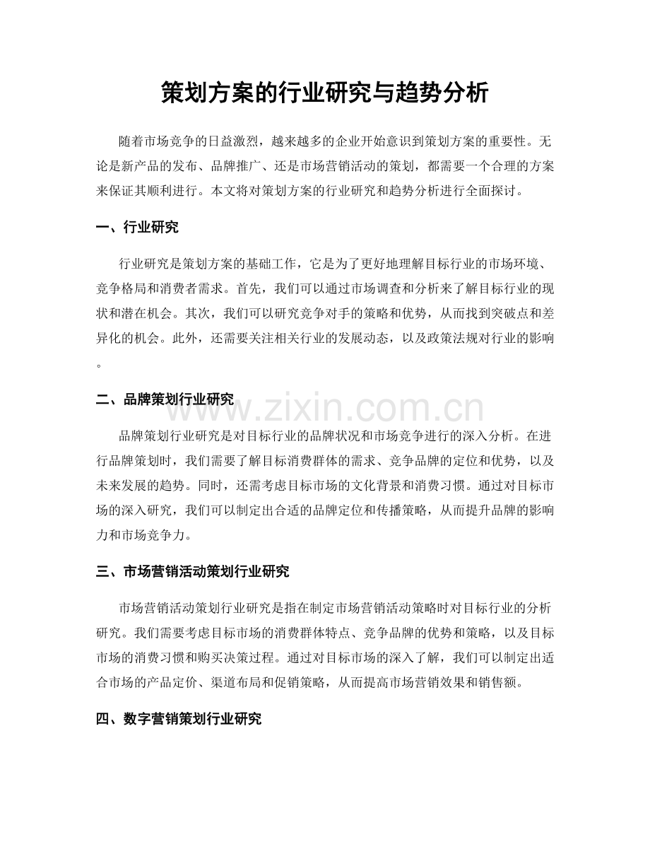 策划方案的行业研究与趋势分析.docx_第1页