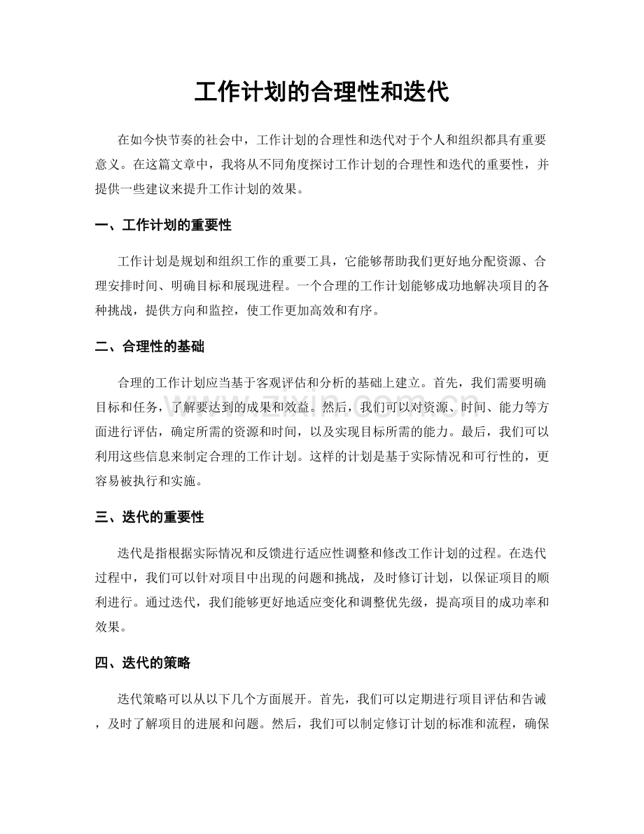 工作计划的合理性和迭代.docx_第1页