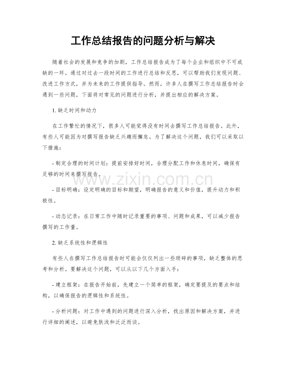 工作总结报告的问题分析与解决.docx_第1页