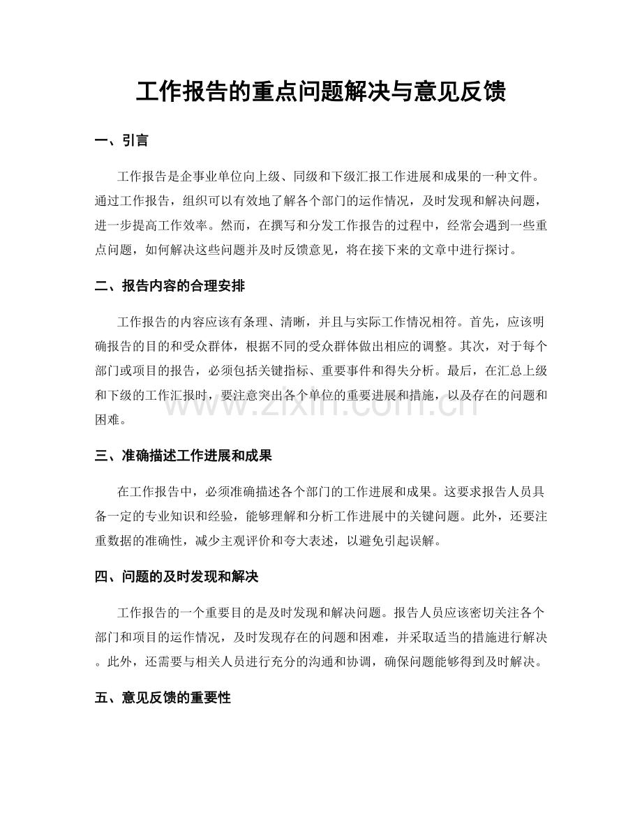 工作报告的重点问题解决与意见反馈.docx_第1页