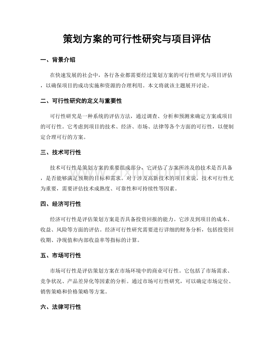 策划方案的可行性研究与项目评估.docx_第1页